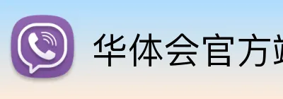 华体会官方端网站登录入口 Logo